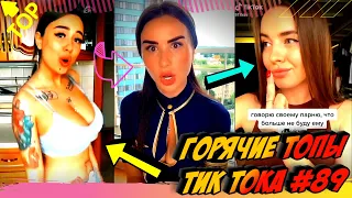 Лучшие Приколы из Тик Ток [2020] Выпуск #89 😎 Лучшее в ТИК ТОК 😎 TIK TOK ВИДЕО 😎 ЧУДИКИ ИЗ ТИК ТОК