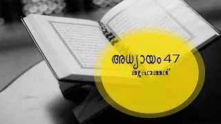 47  muhammed-surah മലയാളം പരിഭാഷ , അറബിക് ശബ്ദത്തോടെ  , ഖുർആൻ അർഥം അറിഞ്ഞു കൊണ്ട് പാരായണം ചെയ്യൂ