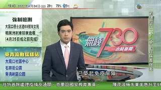 無綫7:30 一小時新聞 TVB News｜法國總統選舉次輪投票 民調顯示馬克龍支持率領先對手至少6個百分點｜台鐵工會發起五一勞動節集體休假｜國家航天局稱今年啟動探月工程四期工程研製｜20220424