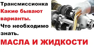 Трансмиссионка. Жидкости и масла. Что нужно знать про трансмиссионное масло.