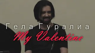 Гела Гуралиа - My Valentine. Москва, КЗ музея геологии. 03.08.2019