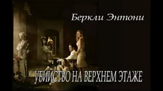 Энтони Беркли "Убийство на верхнем этаже" аудиокнига детектив.