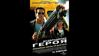 Возвращение героя  Последний рубеж  2013 год