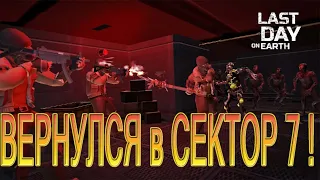 Вернулся в Сектор 7 LDOE Last Day on Earth