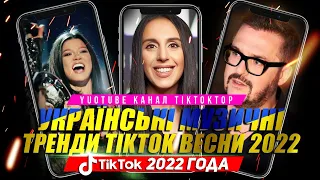 Українські Музичні Тренди весна 2022 | Українські Tiktok Compilation | Ukraine