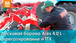 Дисковая борона Арес 4,0 L – агрегатирование и технические характеристики