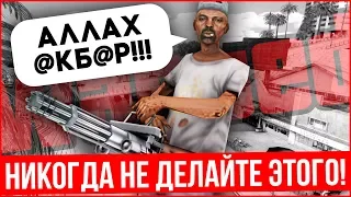 НИКОГДА НЕ ДЕЛАЙТЕ ЭТОГО В GTA SAMP !