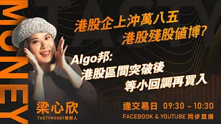 港股企上沖萬八五 港股殘股值博? Algo邦: 港股區間突破後 等小回調再買入｜小炒王 梁心欣 ｜ Tasty Money 2024-05-03