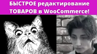 БЫСТРОЕ редактирование ТОВАРОВ в WooCommerce!📍