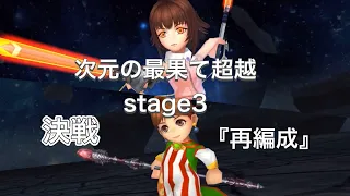 【オペラオムニア】次元の最果て超越　stage3 決戦　『再編成』