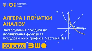 10 клас. Алгебра і початки аналізу. Застосування похідної до дослідження функції. Частина №1