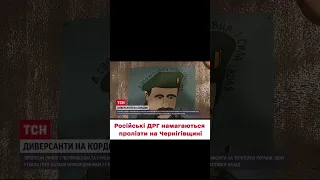 😡 Російські ДИВЕРСАНТИ ЛІЗУТЬ на Чернігівщину як КОЛОРАДСЬКІ ЖУКИ!!