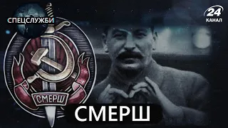 Радянський секретний підрозділ "СМЕРШ", Спецслужби