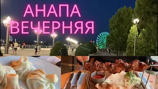 Анапа вечерняя. Грузинский ресторан Мацони.