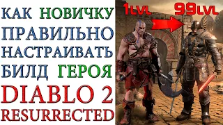 Diablo II: Resurrected - Как ПРАВИЛЬНО настраивать билд героя НОВИЧКУ в игре