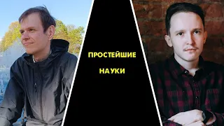 ПРОСТЕЙШИЕ НАУКИ. ТРЕТЬЯ ПИЛОТНАЯ ИГРА. ДМИТРИЙ ТРОФИМОВ - ИВАН БАЙГУНОВ (24.01.2024)