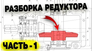 Разбираем устройство редуктора ⚙️ Коническая шестерня редуктора