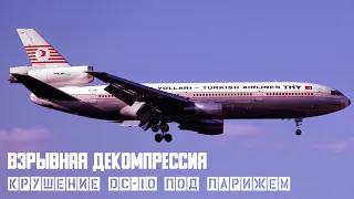 Взрывная декомпрессия. Крушение DC-10 под Парижем