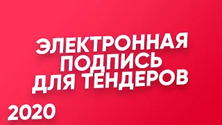 📌 Электронная подпись (ЭЦП) для тендеров 2020 + регистрация на ZAKUPKI.GOV.RU