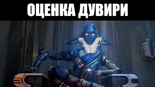 Warframe | Дувири спустя ПОЛМЕСЯЦА после выхода - каким вышло дополнение? 🤔