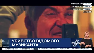 Убивство відомого музиканта