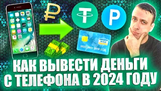 Как вывести деньги с телефона на карту 2024. Как купить криптовалюту с баланса телефона