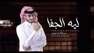 - عبدالله آل فروان -  ليه الجفا  (حصرياً) | 2021