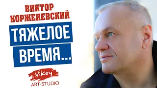 Стихи о жизни читает В.Корженевский (Vikey). Стих "Тяжёлое время..." Алены Васильченко, 0+