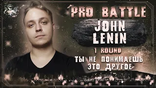 JOHN LENIN - Ты не понимаешь, это другое [1 раунд PRO BATTLE]