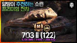 [월드오브탱크] 강추하는 소련 프리미엄 중전차 Obj.703 Version II