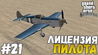 Прохождение игры - GTA : San Andreas - ЛЁТНАЯ ШКОЛА (#21)