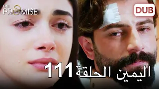 اليمين الحلقة 111 | مدبلج عربي