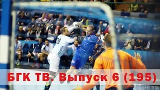 БГК ТВ. Выпуск 6 (195): первая домашняя Лига чемпионов