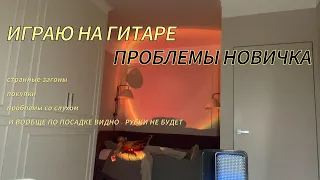 🎸ИГРАЮ НА ГИТАРЕ | ПРОБЛЕМЫ НОВИЧКА🎸