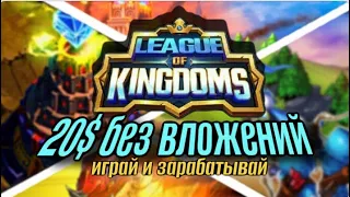 МОБИЛЬНАЯ ИГРА ДЛЯ ЗАРАБОТКА | Как заработать в League of Kingdoms