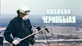 Колокол Чернобыля | The Bell of Chernobyl (1987, HD upscale)