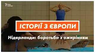 Вода і фрукти: як Амстердам протистоїть епідемії ожиріння | Історії з Європи