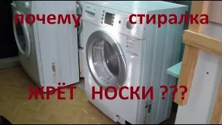 Стиралка сожрала носки! Почему?