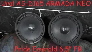 Адский краш тест Ural AS-D165 ARMADA NEO и Pride Emerald 6,5" FB