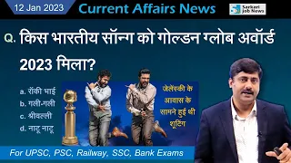 12 January 2023 Current Affairs News PDF | Sanmay Prakash | Golden Globe Award Natu song