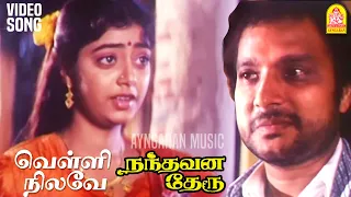 Velli Nilave - HD Video Song | வெள்ளி நிலவே வெள்ளி நிலவே | Nandhavana Theru | Karthik | Ilaiyaraaja