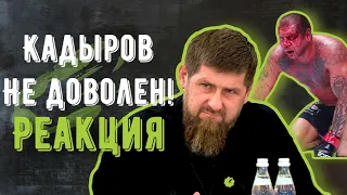 РЕАКЦИЯ КАДЫРОВА НА БОЙ ЕМЕЛЬЯНЕНКО И ИСМАИЛОВА!