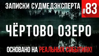 Записки Судмедэксперта #83 «Чёртово озеро»