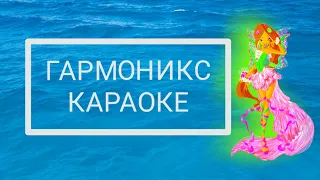 Клуб Винкс 5 - Гармоникс [ КАРАОКЕ ]   Winx Club 5 - Harmonix [ KARAOKE ]