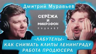 ДМИТРИЙ МУРАВЬЕВ | КАК СНИМАТЬ КЛИПЫ ЛЕНИНГРАДУ | ЛАБУТЕНЫ | СЪЕМКИ В РАЗГАР ЭПИДЕМИИ