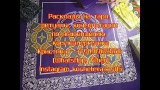 Гадание онлайн "Что чувствует к вам человек сегодня?" (я охрипла, кого бесит - не смотреть!)