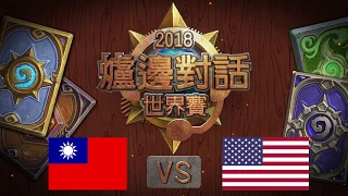 【2018 世界大賽爐邊對話】16強 - 台灣 VS 美國/新加坡