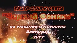 Fire show ЧЕРНЫЙ ФЕНИКС 29 04 2017