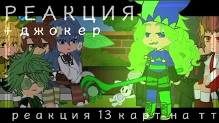 🎭реакция 13 карт на тт✨ 3/? 8 минут!!