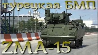 Турецкая БМП ZMA-15 - дальнейшее развитие старенького M113.